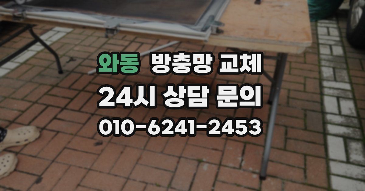 와동 방충망 교체