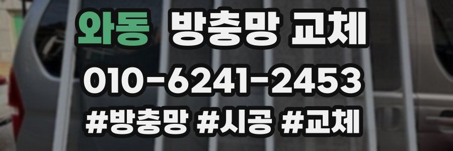 와동 방충망 교체