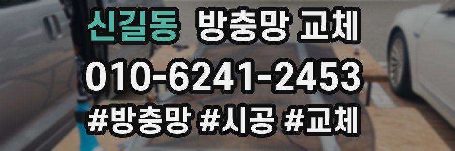 신길동 방충망 교체