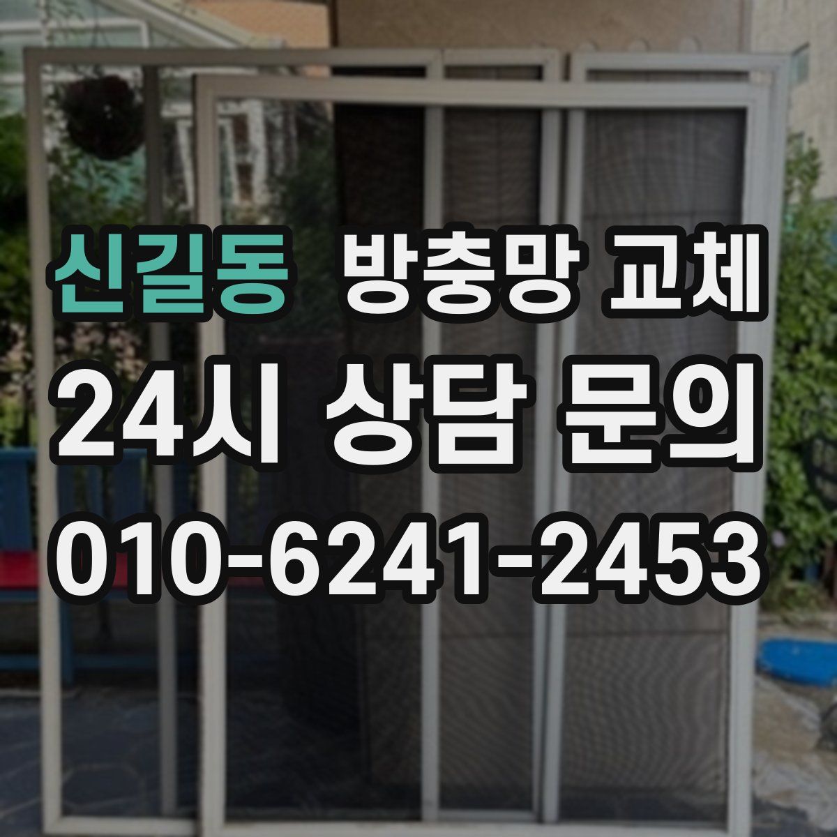 신길동 방충망 교체