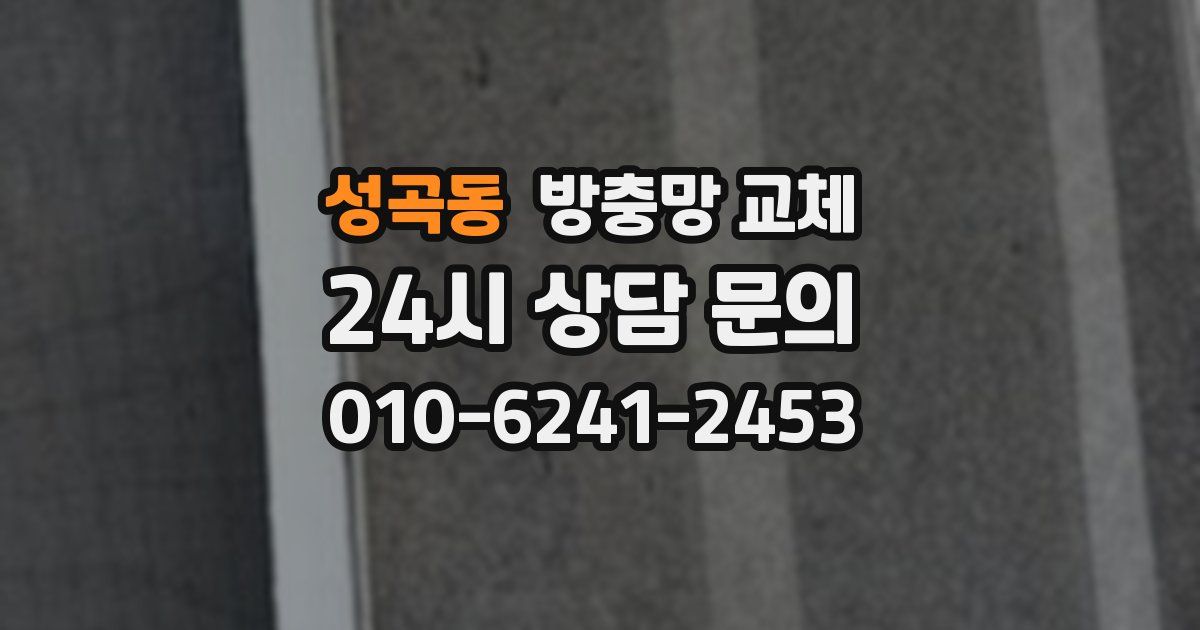 성곡동 방충망 교체