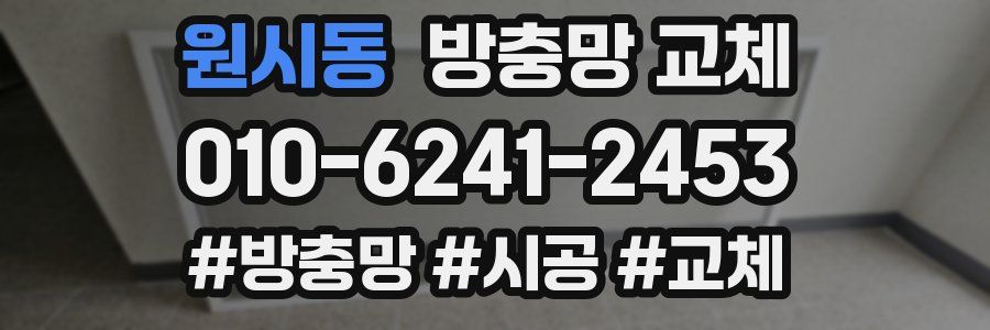 원시동 방충망 교체