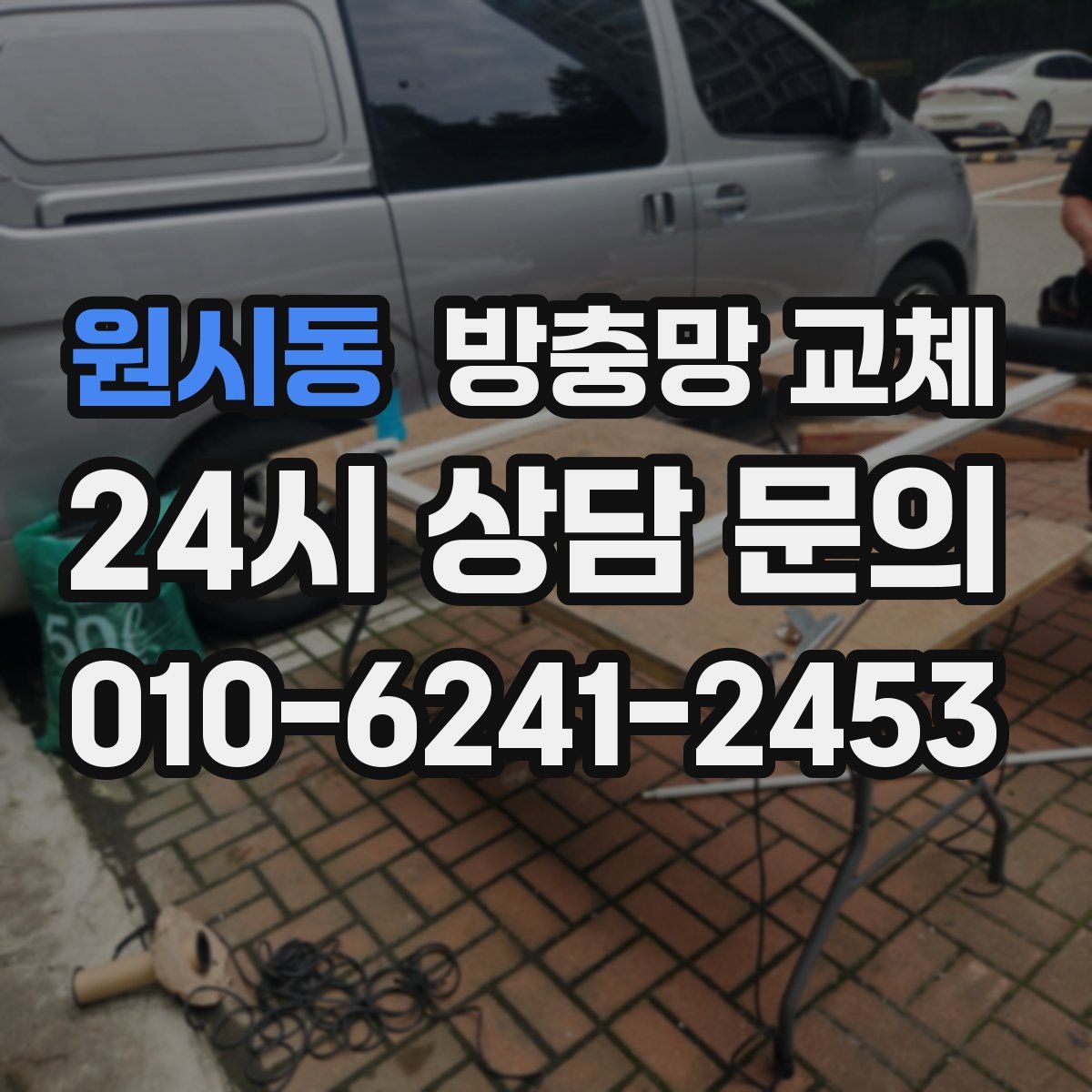 원시동 방충망 교체