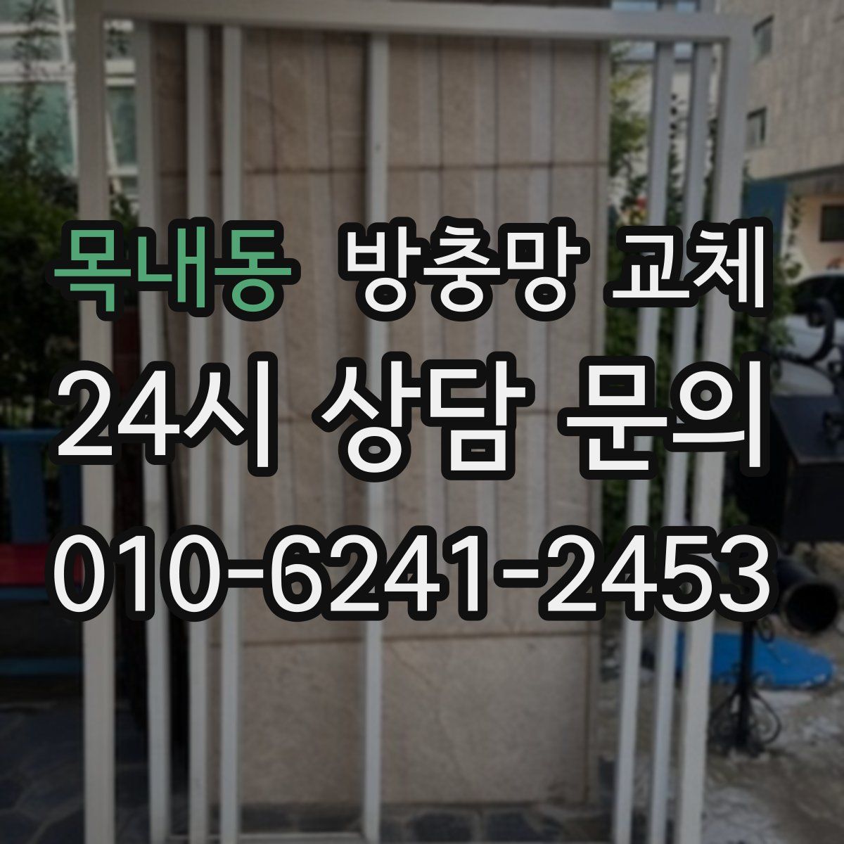 목내동 방충망 교체
