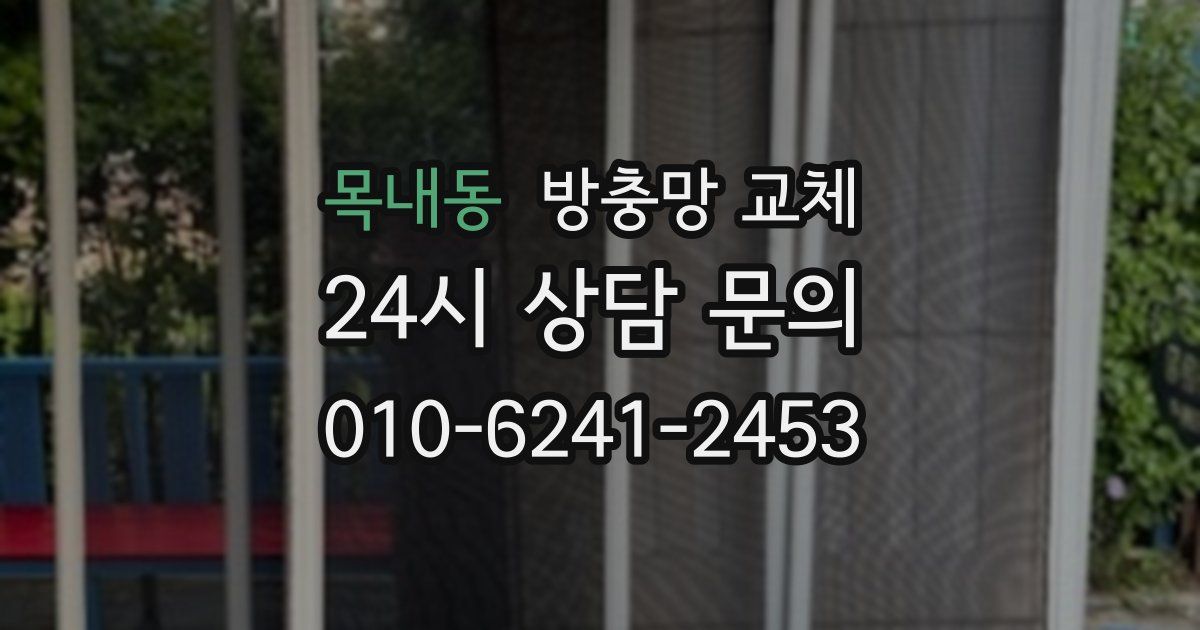 목내동 방충망 교체