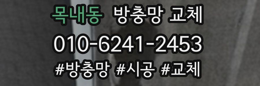 목내동 방충망 교체