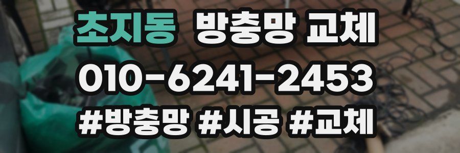 초지동 방충망 교체