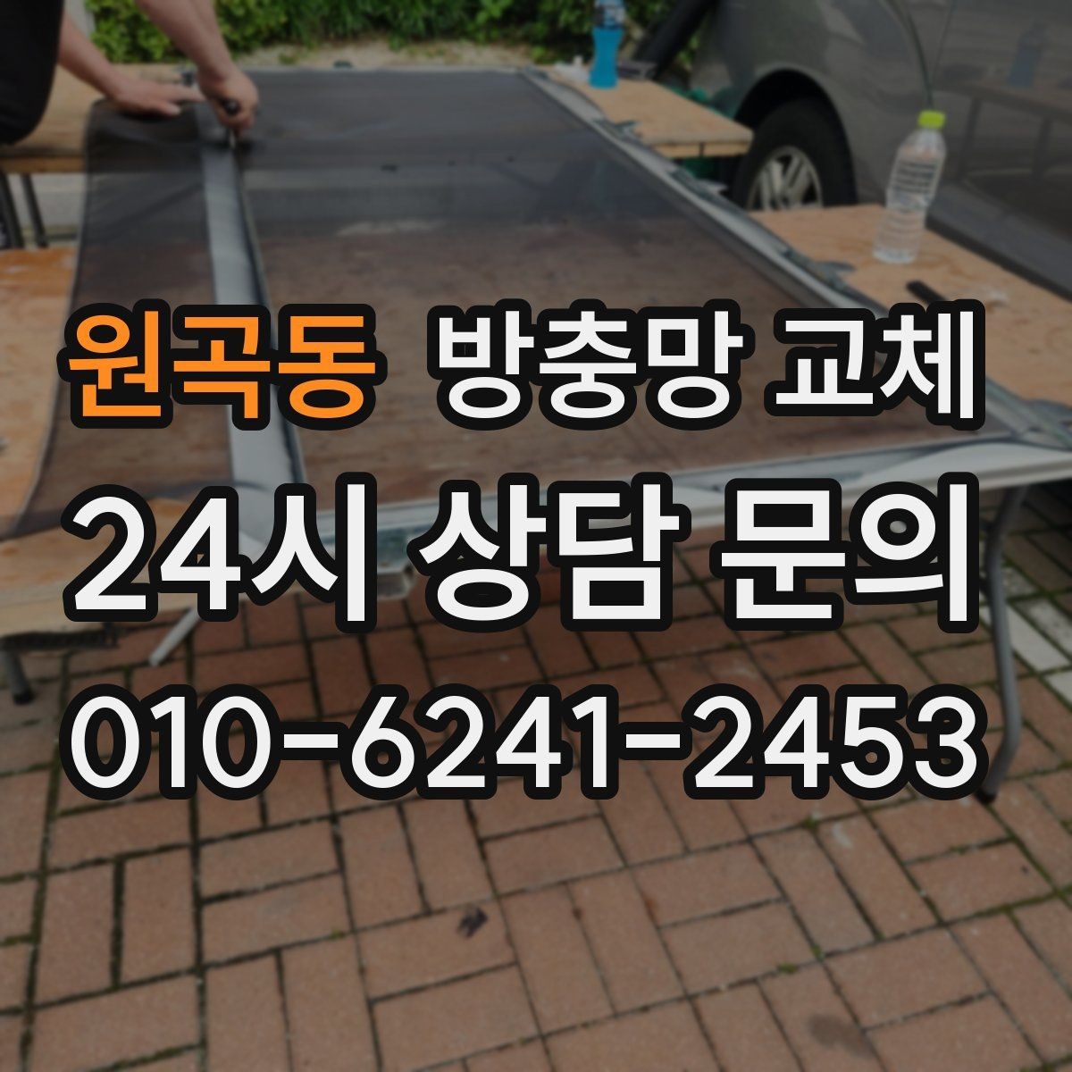 원곡동 방충망 교체 부분 교체와 전체 교체 무엇이 나을까