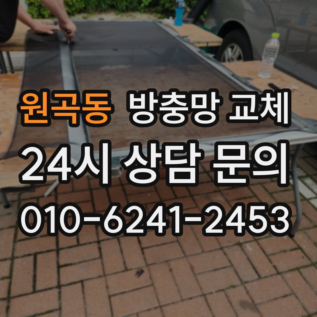 원곡동 방충망 교체