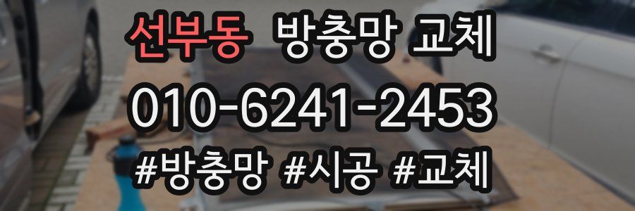 선부동 방충망 교체