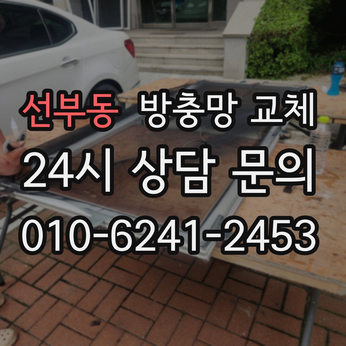 선부동 방충망 교체