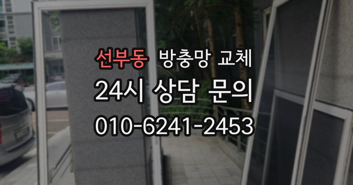 선부동 방충망 교체