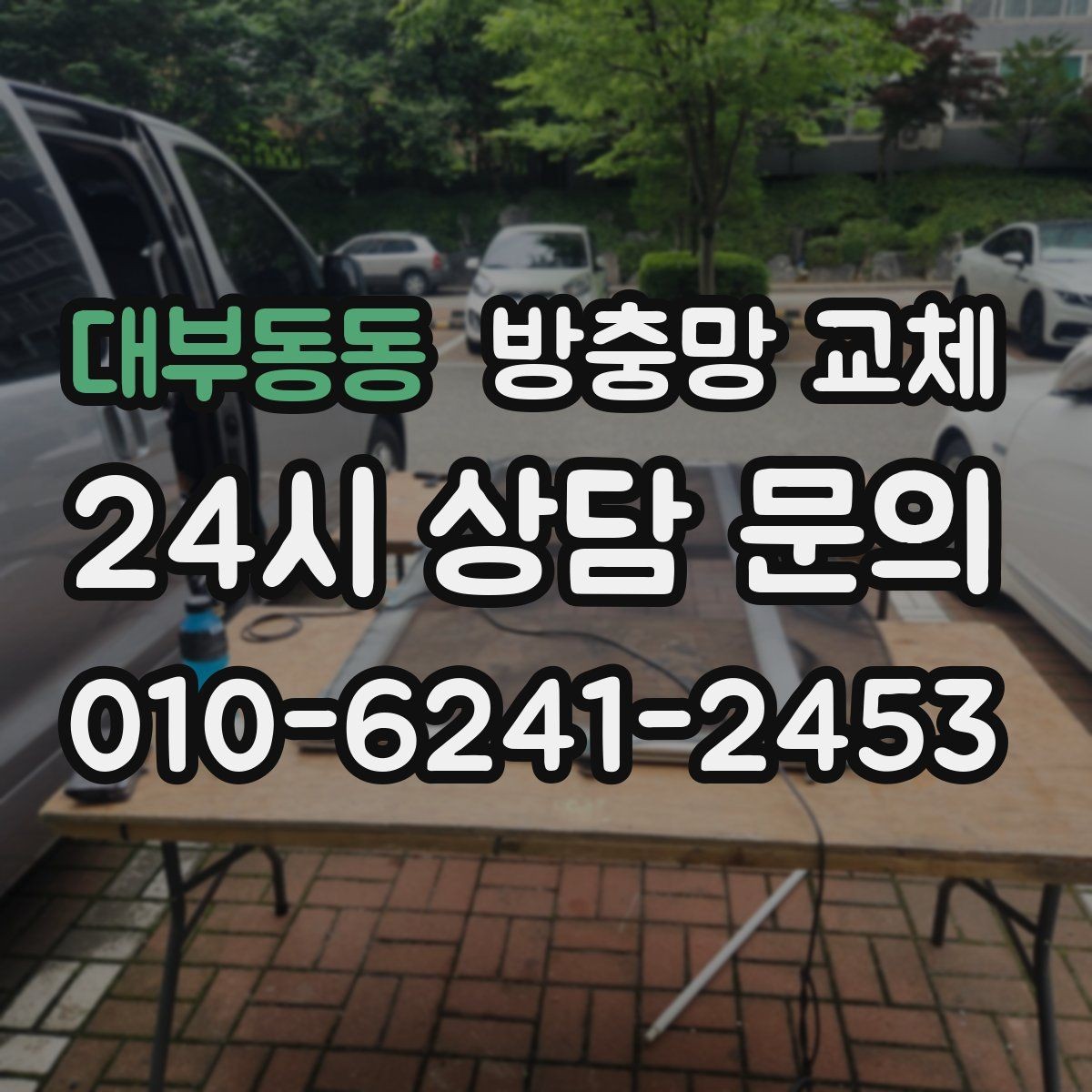 대부동동 방충망 교체 상담을 빠르게 받는 사진 촬영 팁