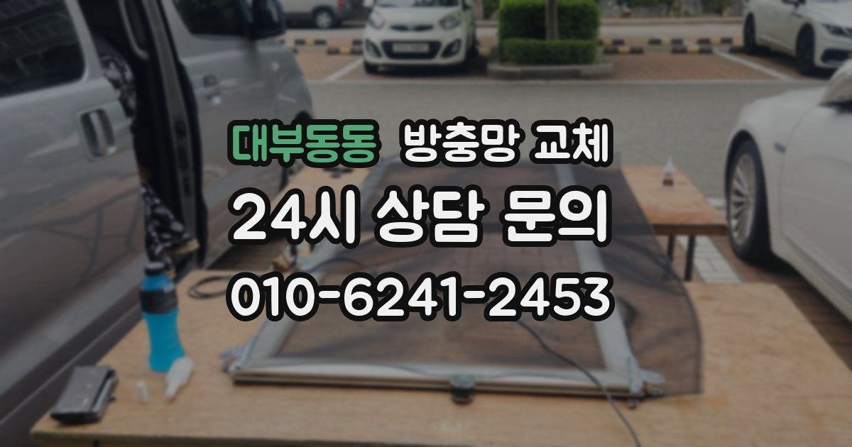 대부동동 방충망 교체