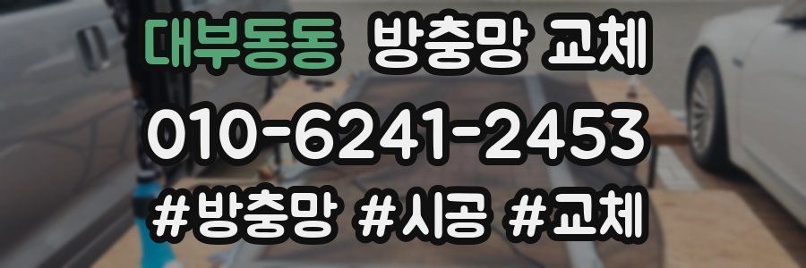 대부동동 방충망 교체