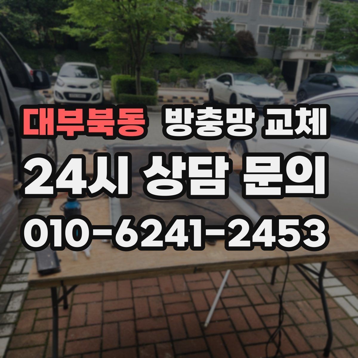대부북동 방충망 교체 원룸 작은 창도 교체가 필요한 이유