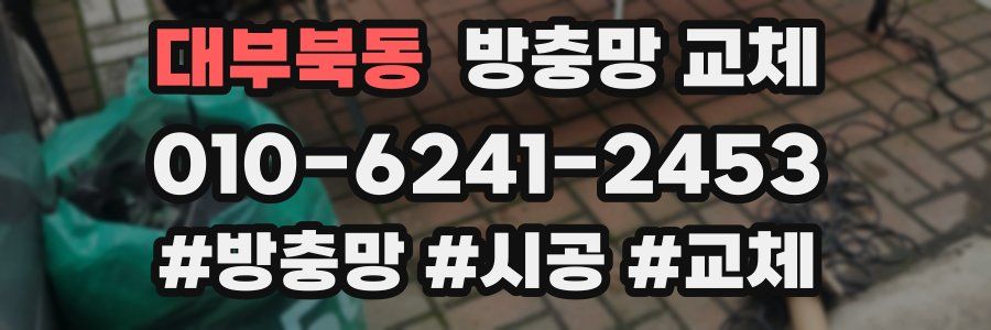 대부북동 방충망 교체