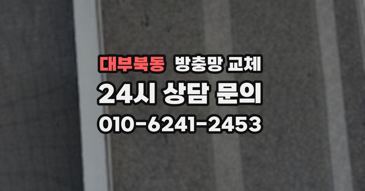 대부북동 방충망 교체