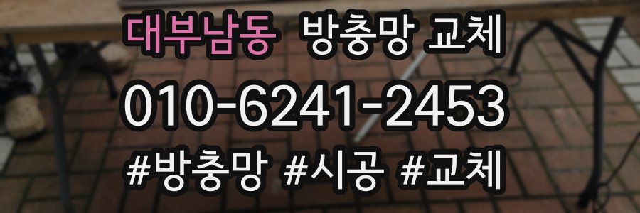 대부남동 방충망 교체