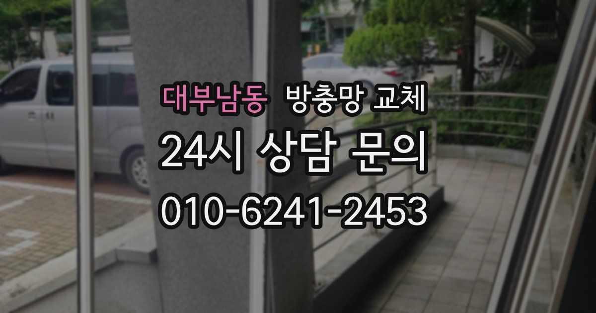 대부남동 방충망 교체