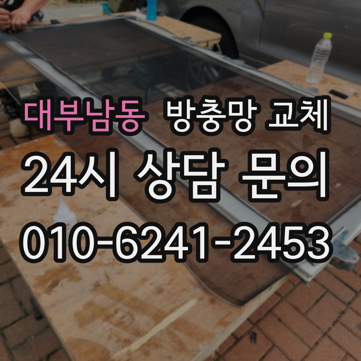 대부남동 방충망 교체