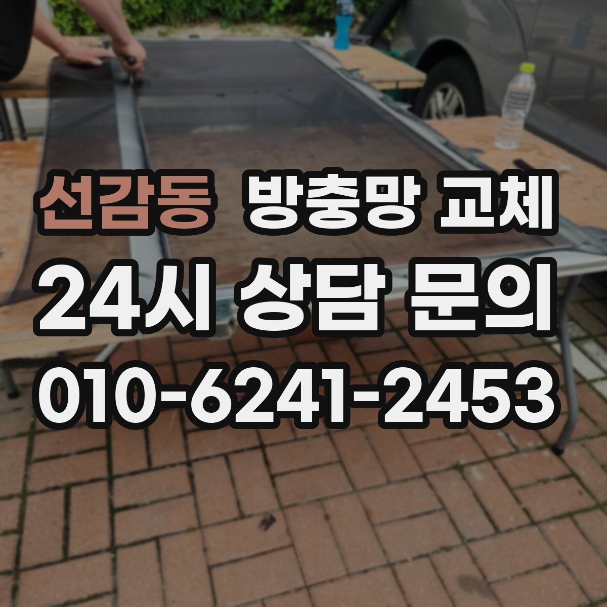 선감동 방충망 교체