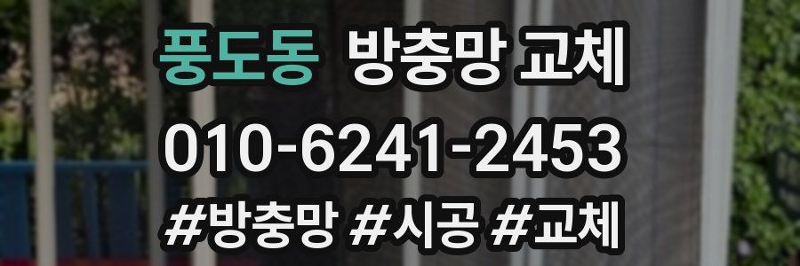 풍도동 방충망 교체