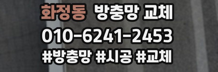 화정동 방충망 교체