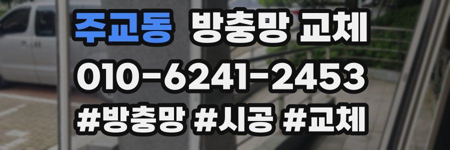 주교동 방충망 교체