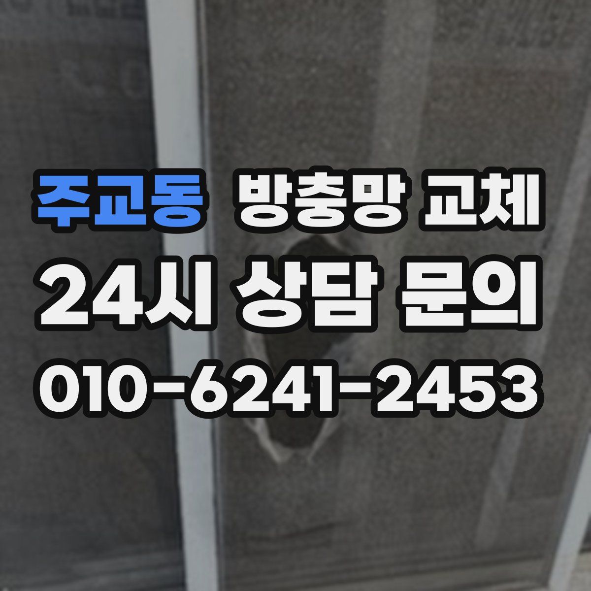 주교동 방충망 교체