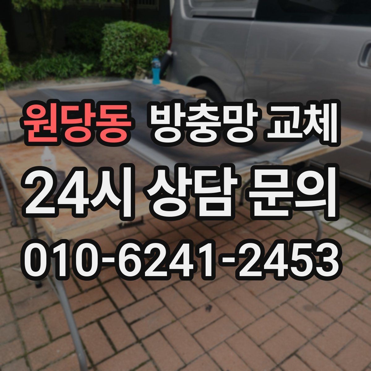원당동 방충망 교체 샷시 수평이 틀어지면 방충망이 벌어집니다