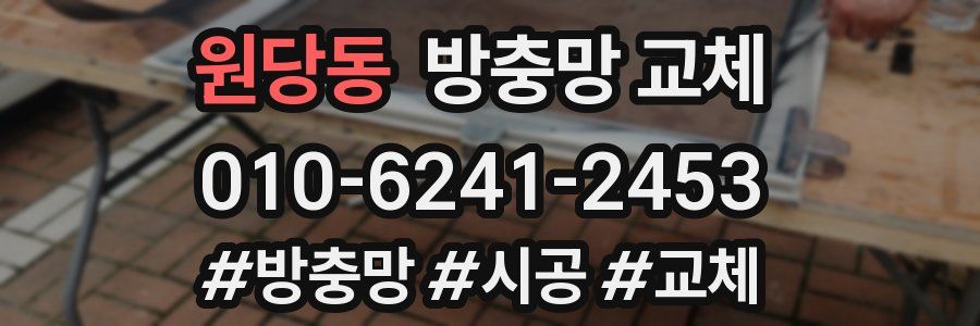 원당동 방충망 교체