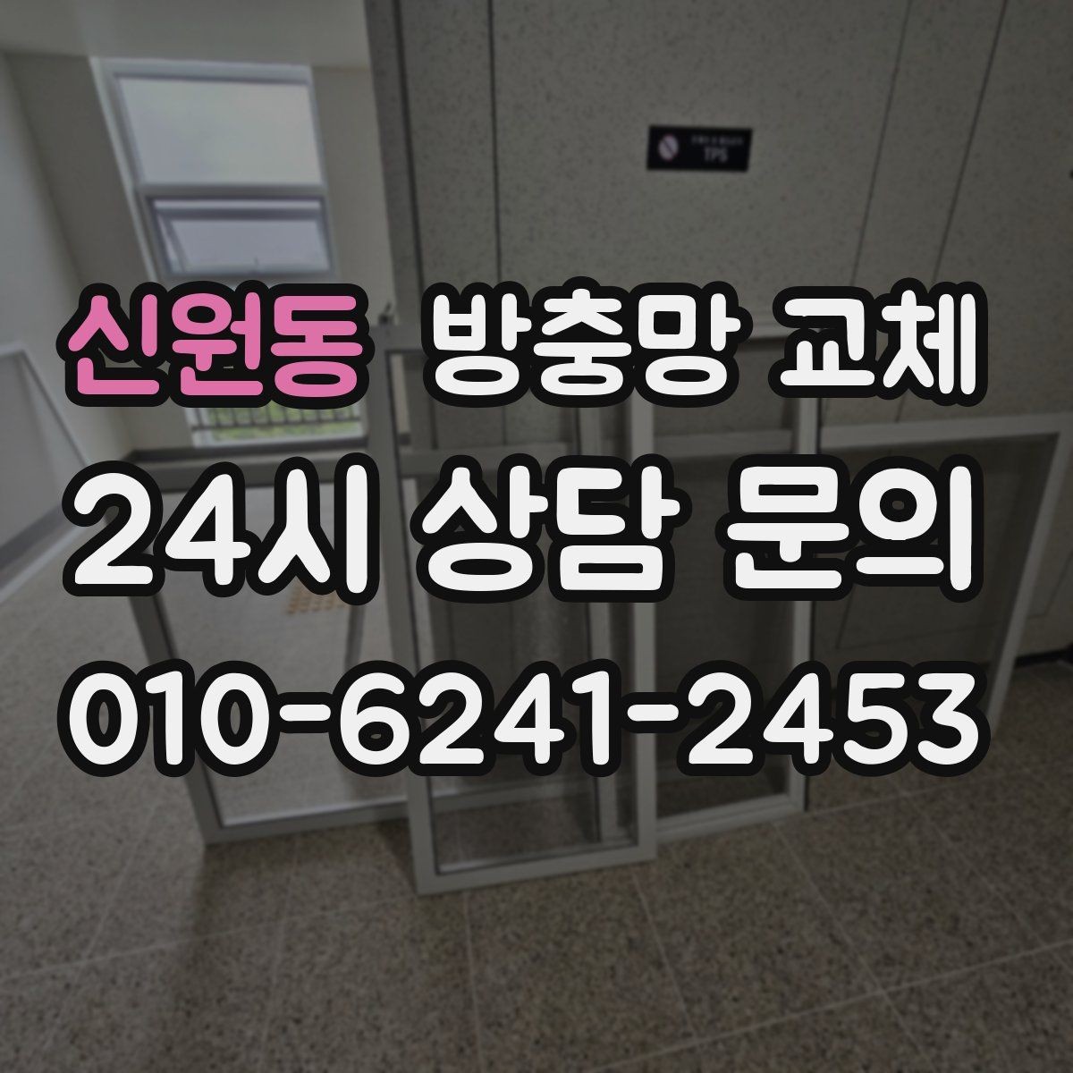 신원동 방충망 교체 청소하다 찢어졌다면 교체가 깔끔합니다