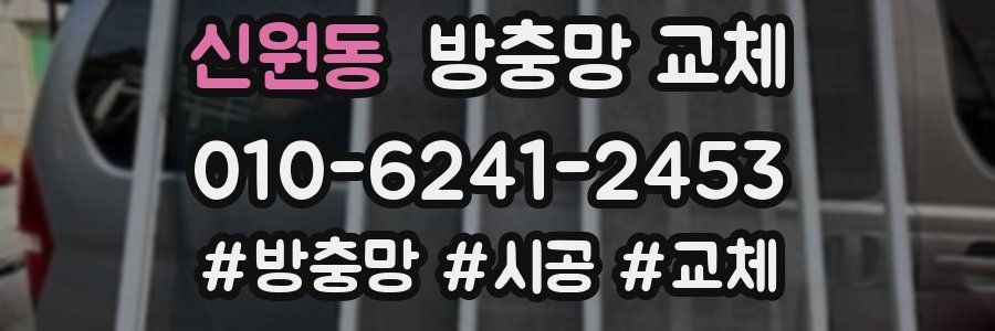 신원동 방충망 교체