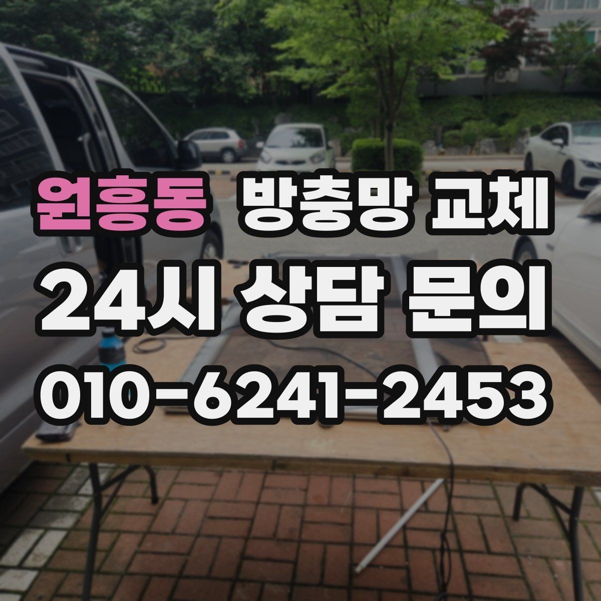 원흥동 방충망 교체 방충망이 닫히지 않거나 걸릴 때