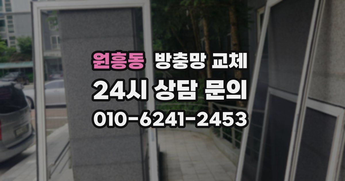 원흥동 방충망 교체