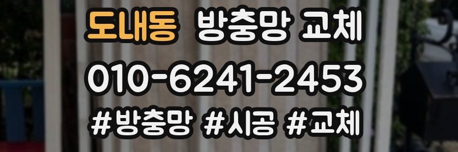 도내동 방충망 교체