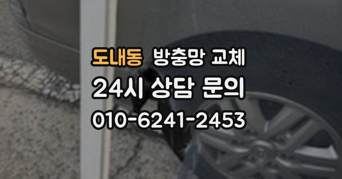 도내동 방충망 교체