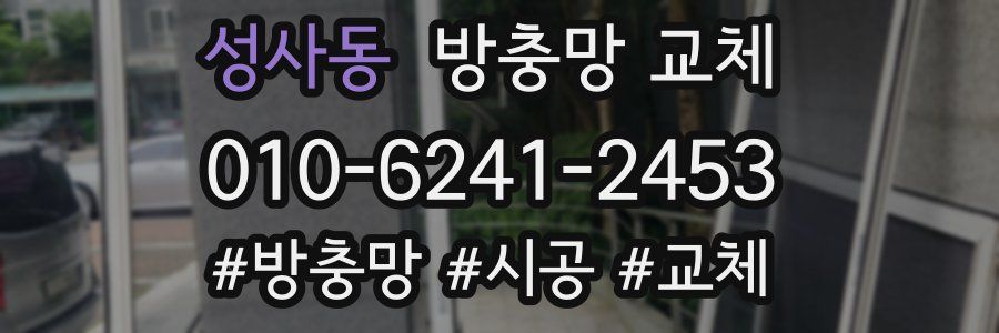 성사동 방충망 교체