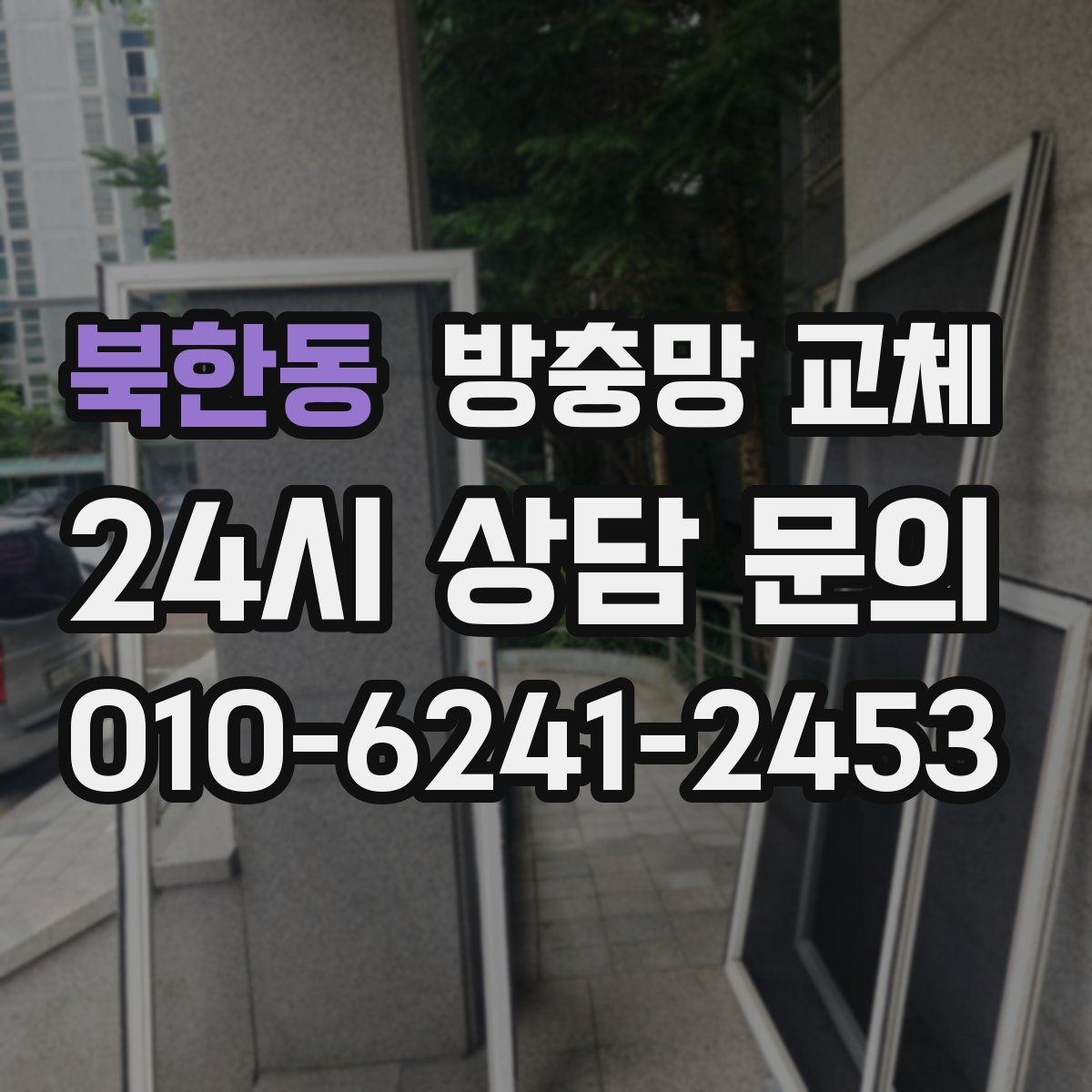 북한동 방충망 교체 조용히 환기하고 싶다면 교체가 답
