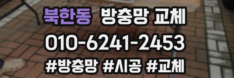 북한동 방충망 교체