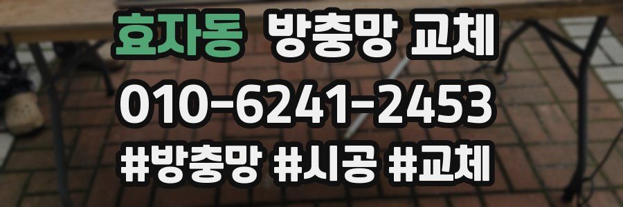 효자동 방충망 교체