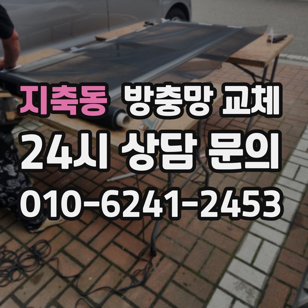 지축동 방충망 교체 햇빛 많이 받는 창은 교체가 필요해요