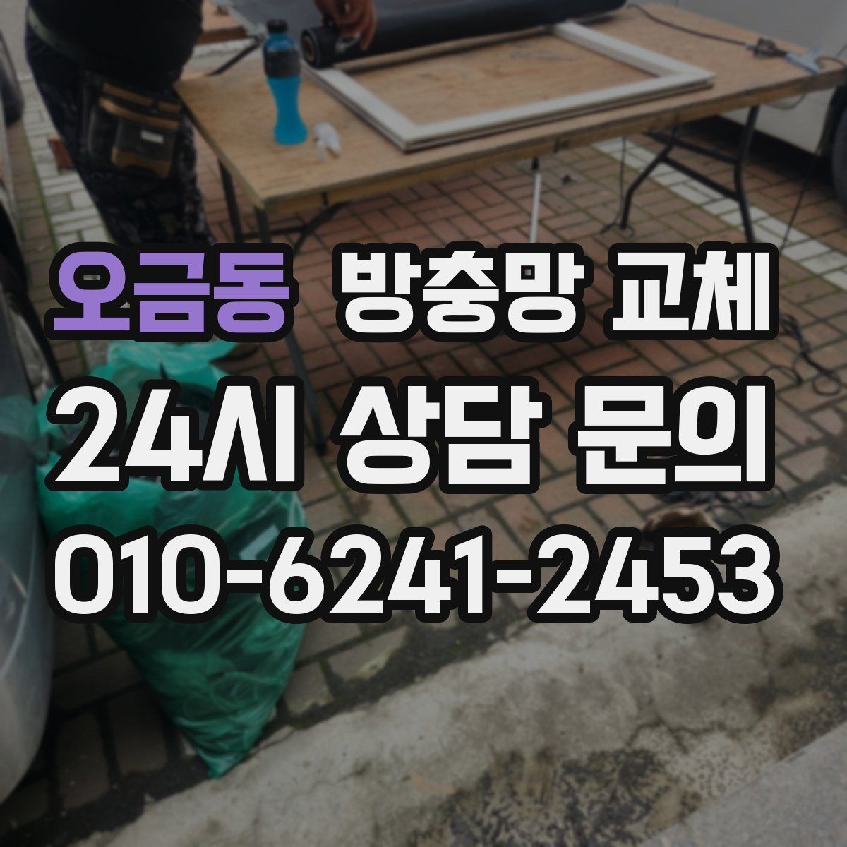 오금동 방충망 교체 가운데가 처지면 벌레가 더 잘 들어옵니다