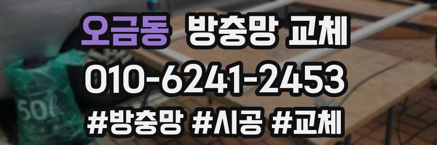 오금동 방충망 교체