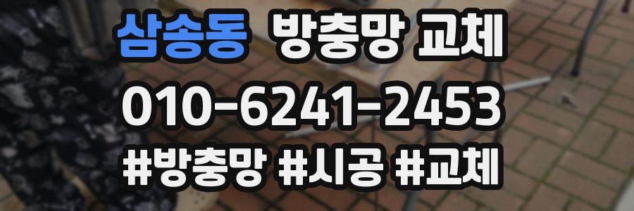 삼송동 방충망 교체