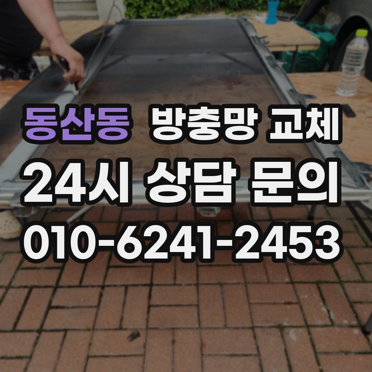 동산동 방충망 교체