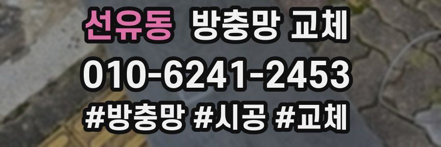 선유동 방충망 교체