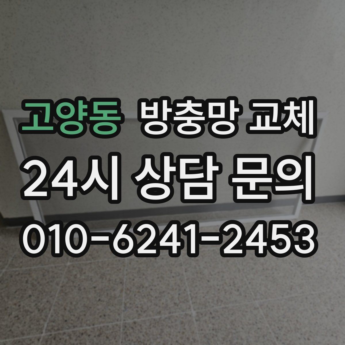 고양동 방충망 교체 오래된 망은 자외선에 약해집니다