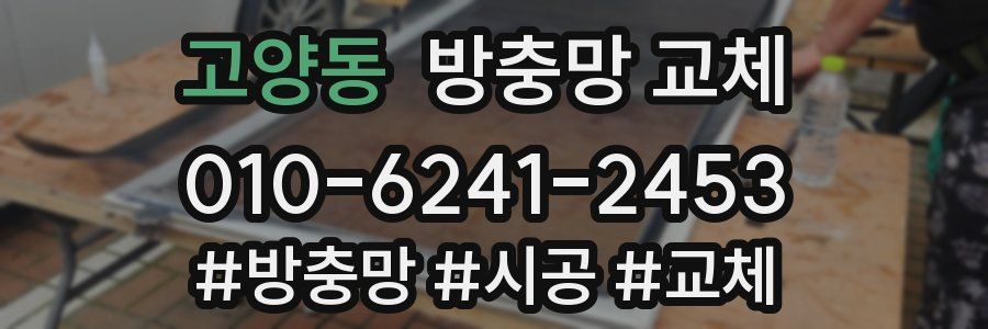 고양동 방충망 교체